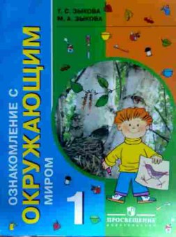 Книга Зыкова Т.С. Ознакомление с окружающим миром Учебник 1 класс, 11-12287, Баград.рф